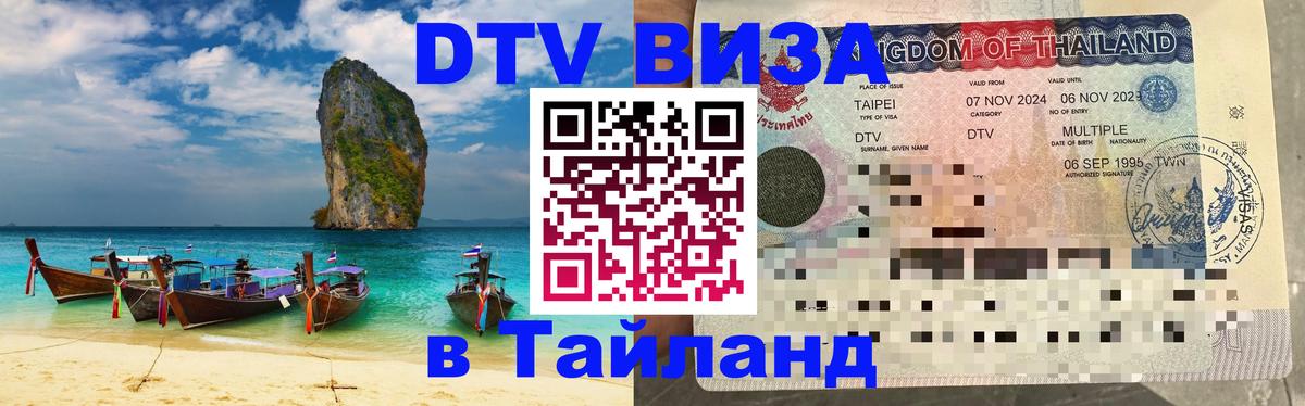 DTV Visa Thailand — прайс и условия, виза без дополнительных документов - онлайн  11.11.2025 