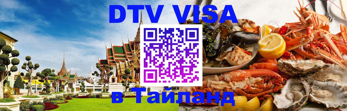 Долгосрочная виза DTV в Тайланд 